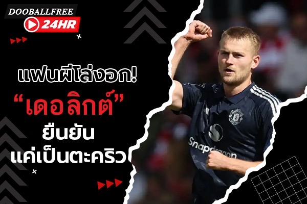 แฟนผีโล่งอก! “เดอ ลิกต์” ยืนยันแค่เป็นตะคริว