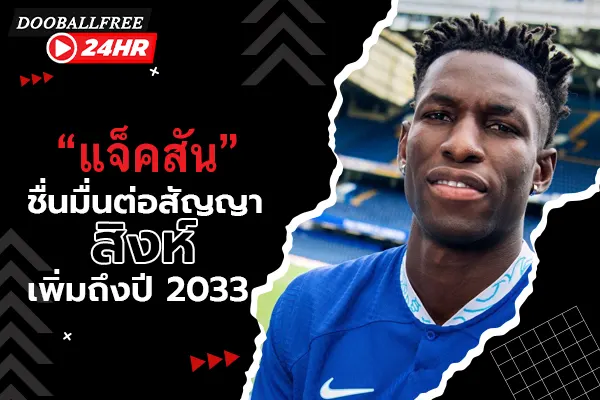 OFFICIAL: “แจ็คสัน” ชื่นมื่นต่อสัญญาสิงห์เพิ่มถึงปี 2033