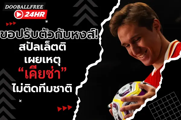 ขอปรับตัวกับหงส์! สปัลเล็ตติเผยเหตุ “เคียซ่า” ไม่ติดทีมชาติ