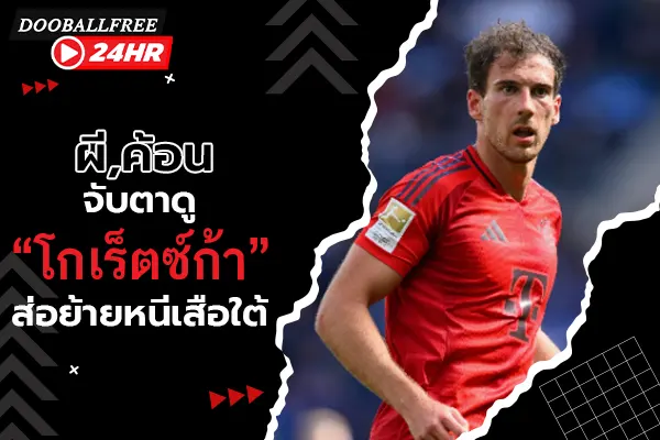 ผี, ค้อน จับตาดู “โกเร็ตซ์ก้า” ส่อย้ายหนีเสือใต้