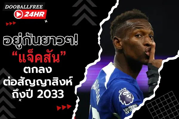 อยู่กันยาว ๆ! “แจ็คสัน” ตกลงต่อสัญญาสิงห์ถึงปี 2033