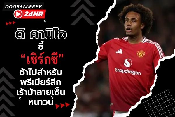 ดิ คานิโอ ชี้ “เซิร์กซี” ช้าไปสำหรับพรีเมียร์ลีก-เร้าม้าลายเซ็นหนาวนี้