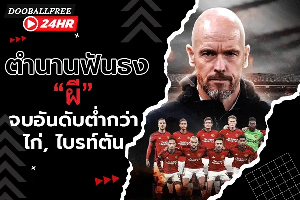 ตำนานฟันธง “ผี” จบอันดับต่ำกว่า ไก่, ไบรท์ตัน