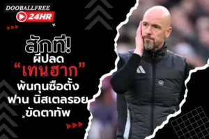 OFFICIAL: สักที! ผีปลด “เทน ฮาก” พ้นกุนซือตั้ง ฟาน นิสเตลรอย ขัดตาทัพ