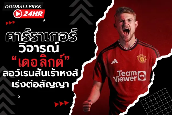 คาร์ราเกอร์วิจารณ์ “เดอ ลิกต์” หลุดตำแหน่งตลอดเวลาเกมแพ้ไก่