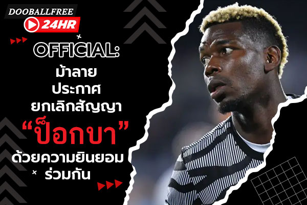 OFFICIAL: ม้าลายประกาศยกเลิกสัญญา “ป็อกบา” ด้วยความยินยอมร่วมกัน