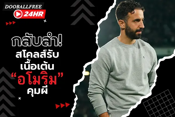 กลับลำ! สโคลส์รับเนื้อเต้น “อโมริม” คุมผี