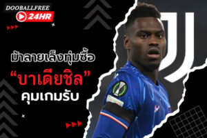 ม้าลายเล็งทุ่มซื้อ “บาเดียชิล” คุมเกมรับ