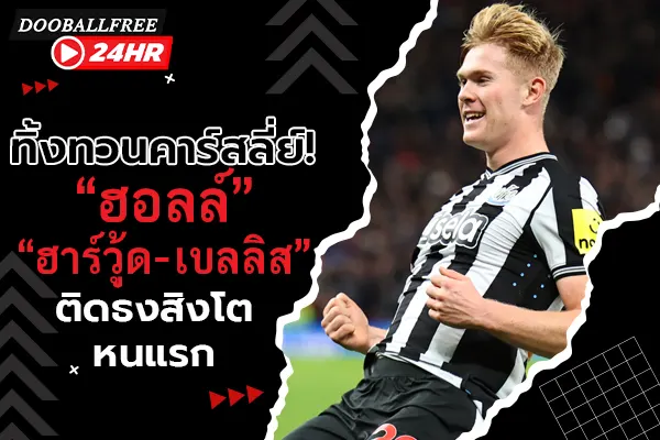 ทิ้งทวนคาร์สลี่ย์! “ฮอลล์, ฮาร์วู้ด-เบลลิส” ติดธงสิงโตหนแรก