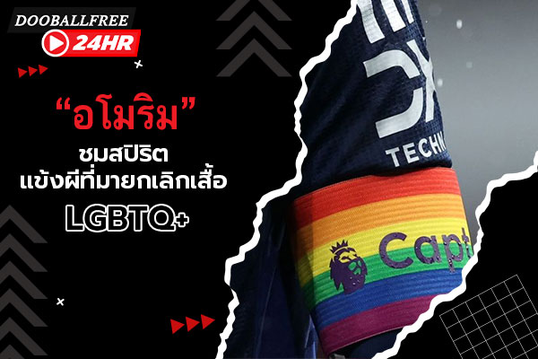 “อโมริม” ชมสปิริตแข้งผีที่มายกเลิกเสื้อ LGBTQ+